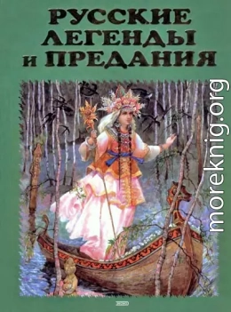 Русские легенды и предания. Иллюстрированная энциклопедия