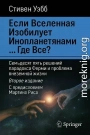 Если Вселенная изобилует инопланетянами… Где все?