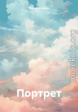 Портрет