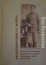 Модернизация vs. война. Человек на Балканах накануне и во время Балканских войн (1912-1913)