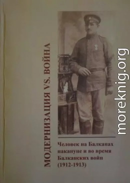 Модернизация vs. война. Человек на Балканах накануне и во время Балканских войн (1912-1913)