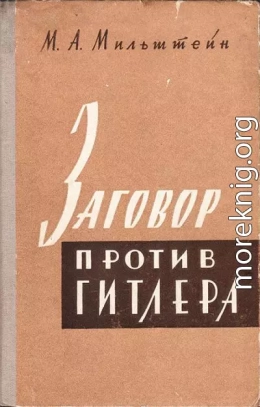 Заговор против Гитлера (20 июля 1944 г.)