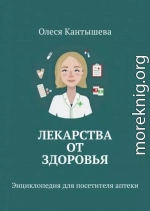 Лекарства ОТ Здоровья. Энциклопедия для посетителя аптеки