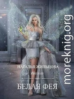 Белая фея. Рассказ