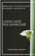 ЧЕКАНОВСЬКИЙ Олександр Лаврентійович