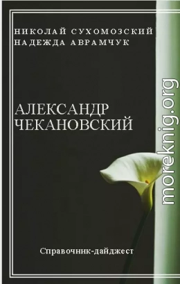 ЧЕКАНОВСЬКИЙ Олександр Лаврентійович