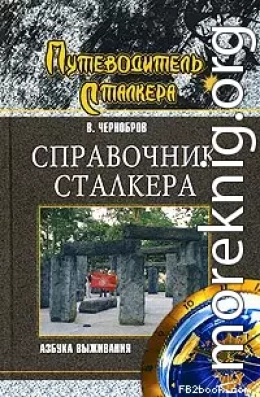 Справочник сталкера. Азбука выживания