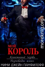 Мой король