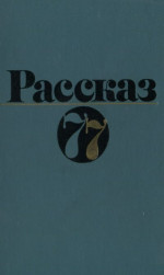 Рассказ 77