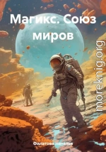 Магикс. Союз миров