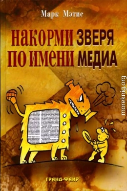 Накорми Зверя по имени Медиа: Простые рецепты для грандиозного паблисити 