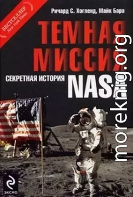 Тёмная миссия. Секретная история NASA