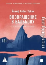 Возвращение в Вальбону