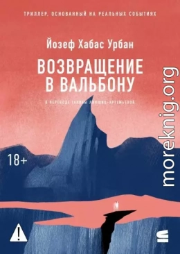 Возвращение в Вальбону