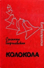 Колокола