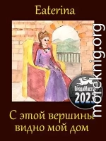 С этой вершины видно мой дом