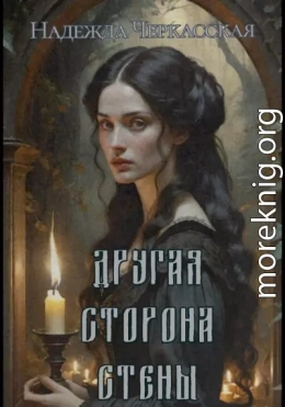 Другая сторона стены