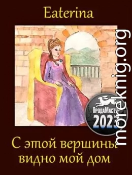 С этой вершины видно мой дом