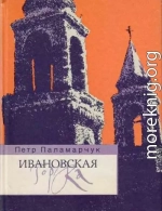 Ивановская горка. Роман о московском холме.