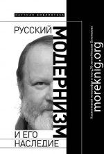 Русский модернизм и его наследие: Коллективная монография в честь 70-летия Н. А. Богомолова