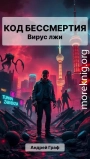 Код Бессмертия: Вирус Лжи. Том 1