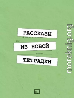 Рассказы из новой тетрадки