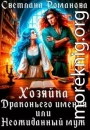Хозяйка Драконьего имения, или Неожиданный муж