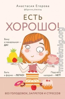 Есть хорошо! Чтобы хорошо жить, нужно хорошо есть!