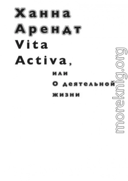 Vita Activa, или О деятельной жизни