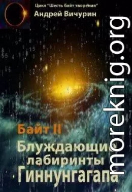 Байт II. Блуждающие лабиринты Гиннунгагапа.