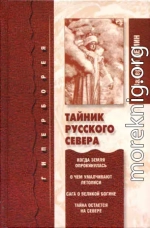 Тайник Русского Севера (с иллюстрациями)