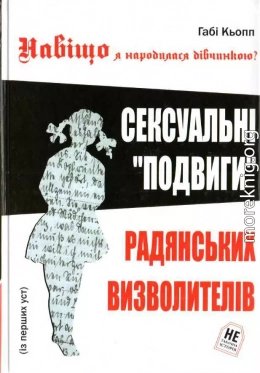 Навіщо я народилась дівчинкою?