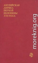Английская лирика первой половины XVII века