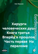 Хирурги человеческих душ Книга третья Вперёд в прошлое Часть первая На переломе