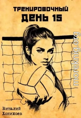Тренировочный День 15