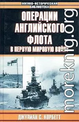 Операции английского флота в первую мировую войну