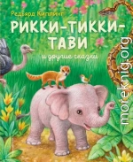 Рикки-Тикки-Тави и другие сказки