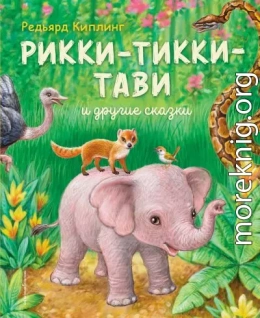 Рикки-Тикки-Тави и другие сказки