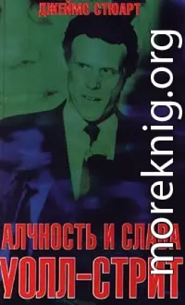 Алчность и слава Уолл-Стрит