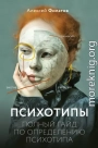 Психотипы. Полный гайд по определению психотипа
