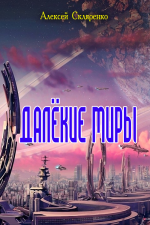 Далёкие миры 