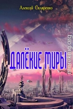 Далёкие миры 