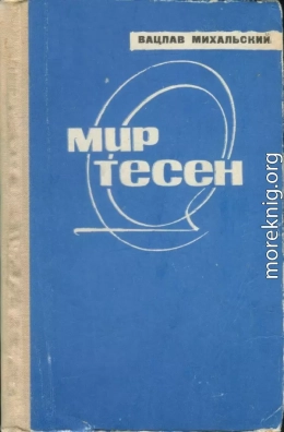 Мир тесен