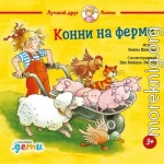 Конни на ферме