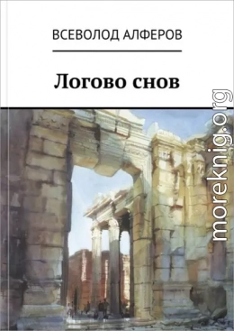 Логово снов