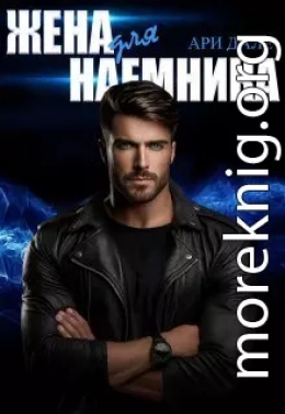 Жена для наемника