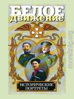 Белое движение. Исторические портреты. Том 1