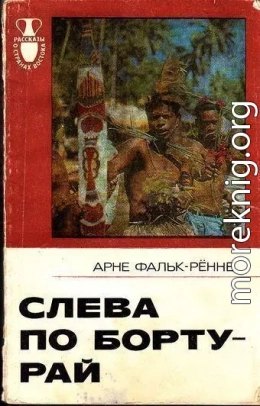 Слева по борту - рай: Путешествие по следам Баунти