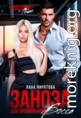 Заноза для правильного босса