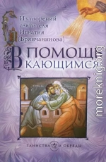 В помощь кающимся. Из творений святителя Игнатия (Брянчанинова)